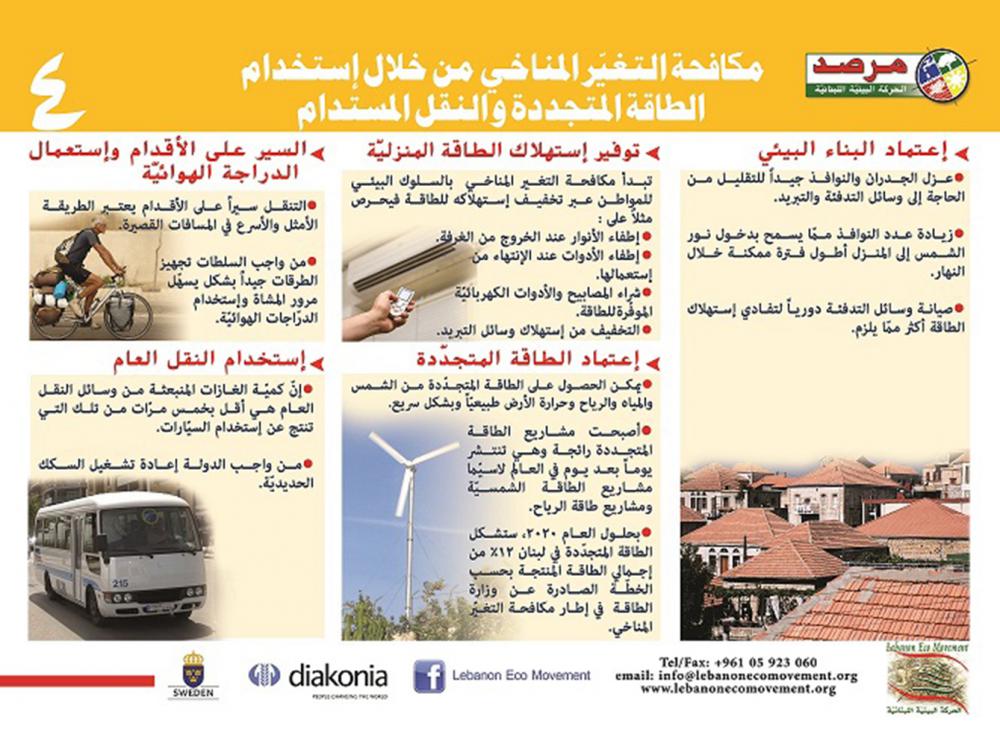 مكافحة التغير المناخي من خلال استخدام الطاقة المتجددة4 والنقل المستدام 
